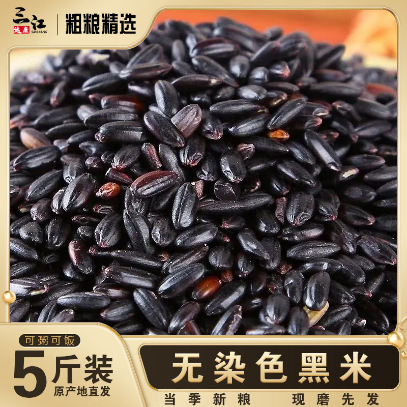 东北黑米正宗五谷杂粮