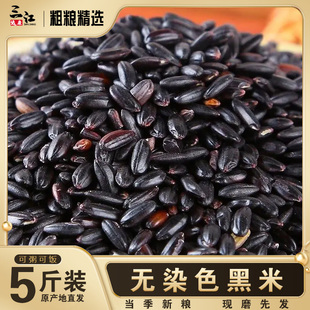 东北黑米新米无染色杂粮正宗2024年黑香米煮粥非紫米五谷杂粮糙米