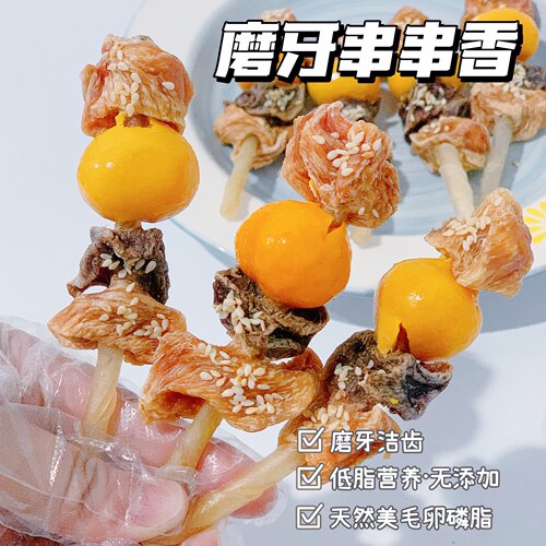 酥格格宠物手工营养磨牙串串香