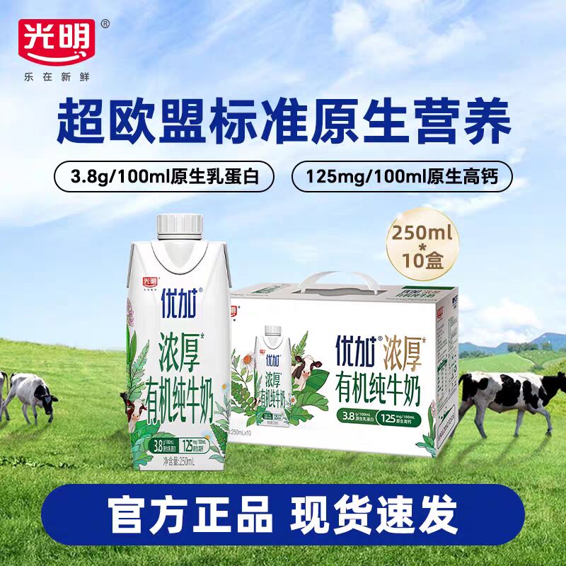 5月新货 光明优加浓厚有机纯牛奶3.8g乳蛋白常温早餐奶250ml*10盒