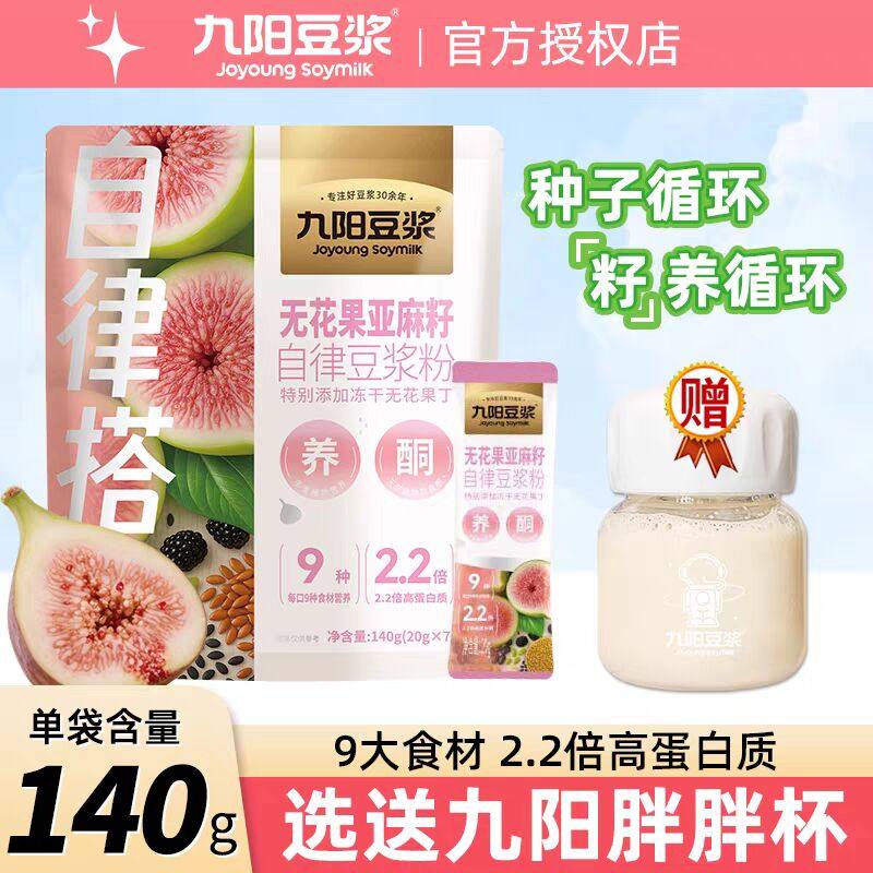 九阳豆浆无花果亚麻籽自律豆浆粉高蛋白速溶早餐冲饮品140g袋装