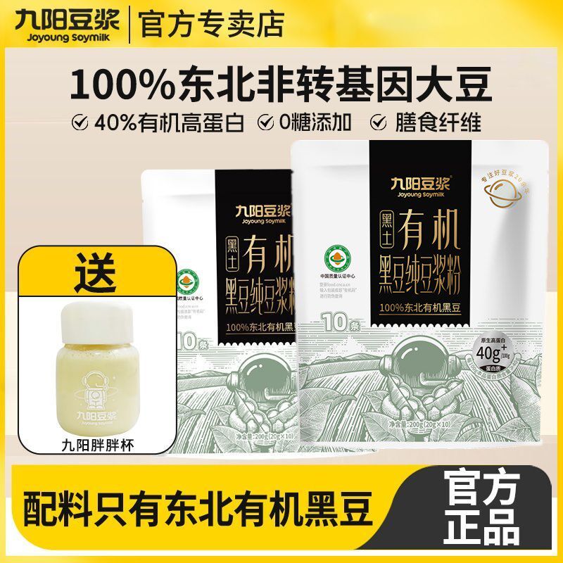 九阳豆浆有机黑豆大豆纯豆浆粉学生早餐速溶冲饮品200g袋装含10条
