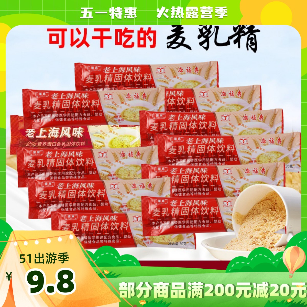 康福寿老上海风味麦乳精固体冲饮品80后怀旧老式颗粒干吃30g条装-封面