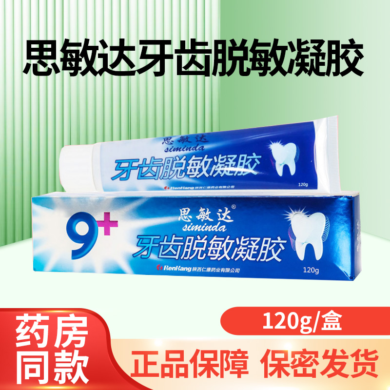 思敏达牙齿脱敏凝胶120g/盒