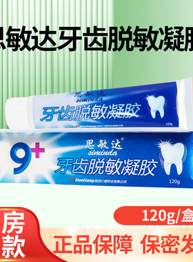 思敏达牙齿脱敏凝胶120g/盒大药房正品ZY