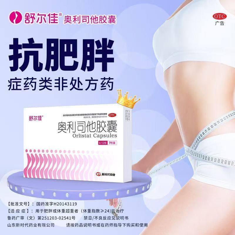 舒尔佳奥利司他胶囊减肥正品OTC药官方旗舰店120mg瘦腿排油肚子LN
