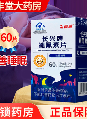 长兴牌褪黑素片400mg*60片改善睡眠ZK