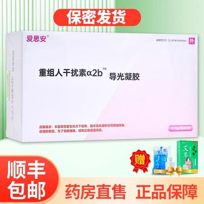 爱思安重组人干扰素a2b导光凝胶