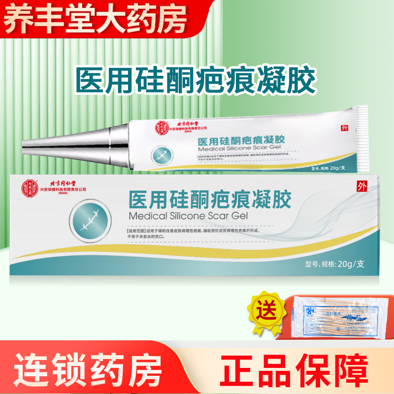北京同仁堂医用硅酮疤痕凝胶