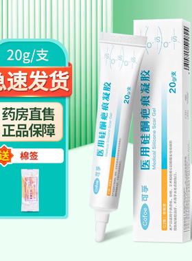 可孚医用硅酮疤痕凝胶20g/盒药房正品ZY