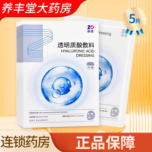 振德透明质酸敷料DW(T)-A-25x20 5片/盒大药房旗舰店ZY