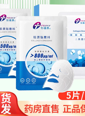 创福康 胶原贴敷料500修护贴5片/盒非面膜800大药房旗舰店正品ZY