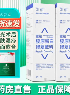 可预类人胶原蛋白修复敷料修护乳重组r乳激光术后RG型愈旗舰店ZY