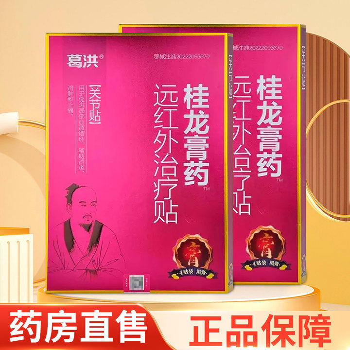 葛洪桂龙膏药远红外治疗贴zy