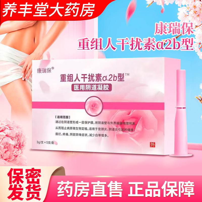 康瑞保重组人干扰素α2b型医用阴道凝胶3g/支*5支/盒大药房正品ZY