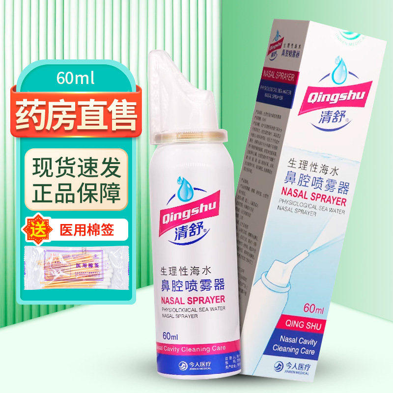清舒生理性海水鼻腔喷雾器 清舒60ml/盒ZY
