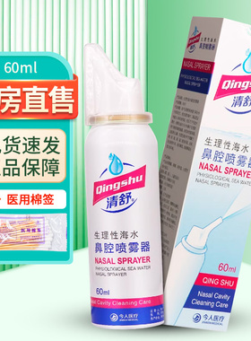 清舒生理性海水鼻腔喷雾器 清舒60ml/盒ZY