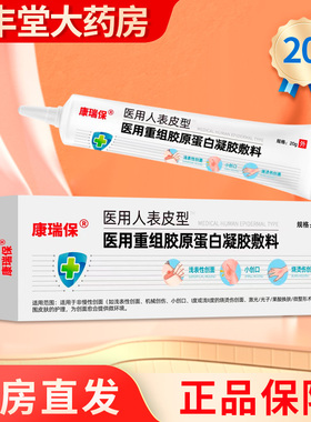 康瑞保医用人表皮型医用重组胶原蛋白液体敷料20ml/盒ZY