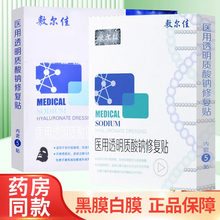 敷尔佳医用透明质酸钠修复贴5贴/盒白膜黑膜非面膜ZY