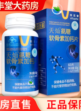 维诺健天灿氨糖软骨素加钙片60片/盒180片/盒大药房正品ZY