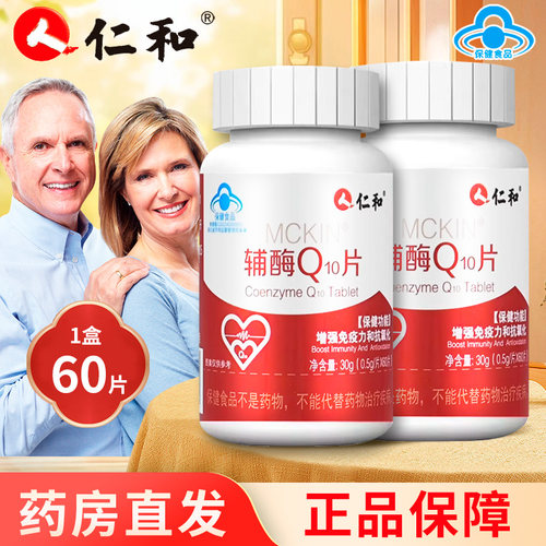 仁和 MCKIN 辅酶Q10片0.5g*60片/盒大药房旗舰店正品ZY