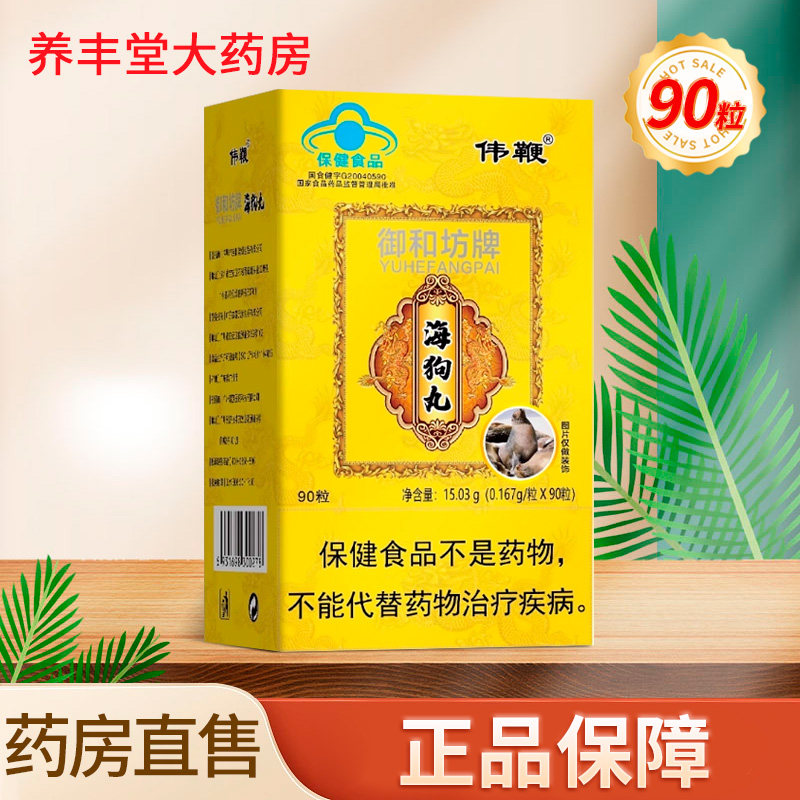 伟鞭 御和坊牌海狗丸90粒大药房旗舰店正品ZK