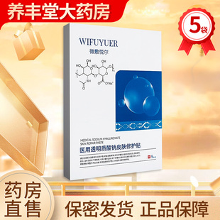 微敷悦尔 医用透明质酸钠皮肤修护贴ZK