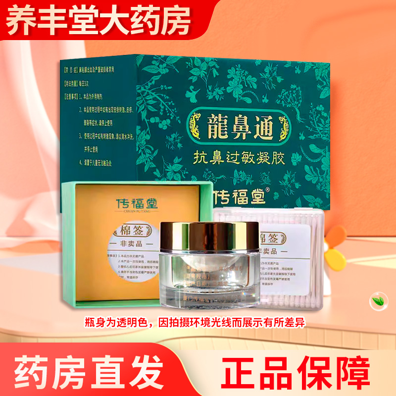 传福堂龙鼻通抗鼻过敏凝胶