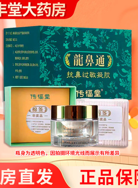 传福堂龙鼻通抗鼻过敏凝胶户尘螨粉尘螨引起的变应性鼻炎ZY