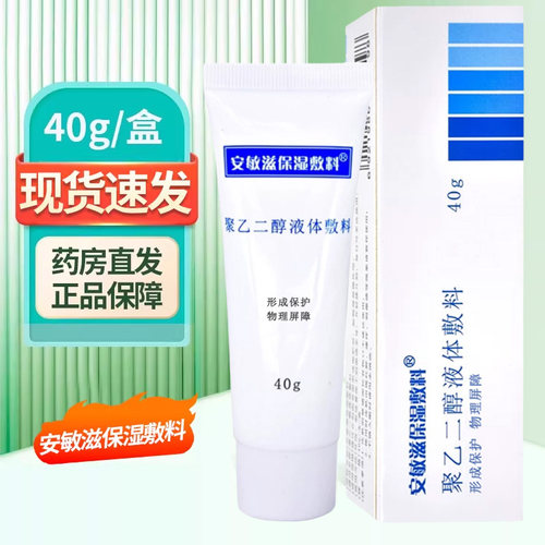 安敏滋保湿敷料聚乙二醇液体敷料