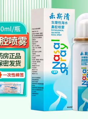 乐斯清生理性海水鼻腔喷雾儿童成人60ml/盒ZY