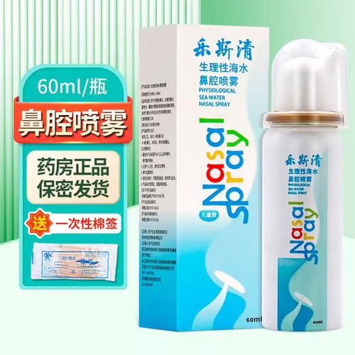 乐斯清生理性海水鼻腔喷雾