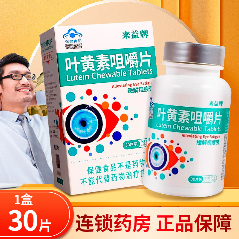 来益牌叶黄素咀嚼片30片/瓶大药房旗舰店正品ZY