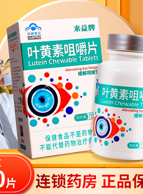 来益牌叶黄素咀嚼片30片/瓶大药房旗舰店正品ZY