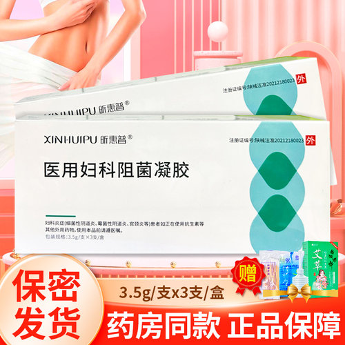 昕惠普医用妇科阻菌凝胶敷料3.5g/支x3支/盒ZY