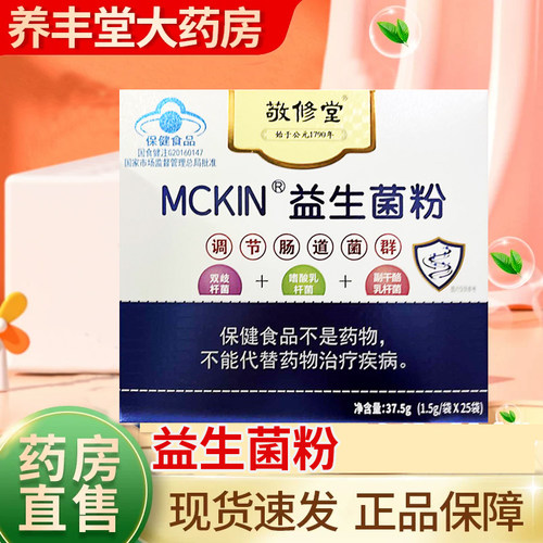 白云山敬修堂麦金利牌益生菌粉37.5g*1.5g*25袋药房正品ZY