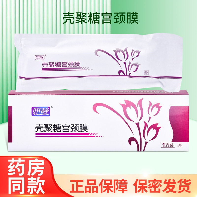 妍静壳聚糖宫颈膜女性妇科私处护理大药房正品zy
