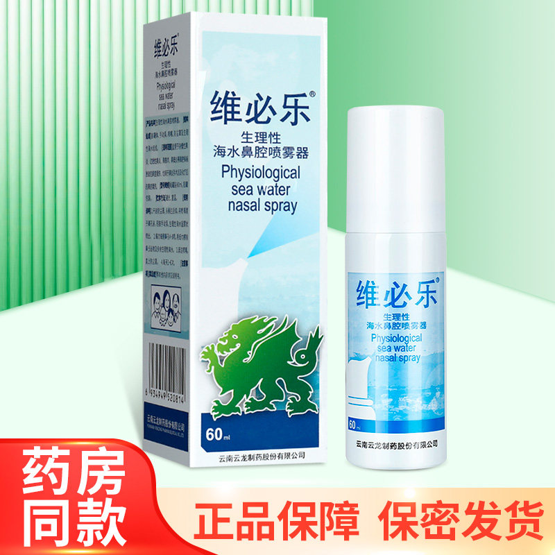 维必乐生理性海水鼻腔喷雾成人鼻腔冲洗器60ml/瓶正品zy