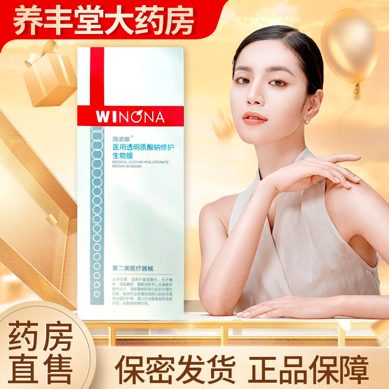 薇诺娜医用透明质酸钠修护生物膜30g/50g/80g/盒大药房正品ZY