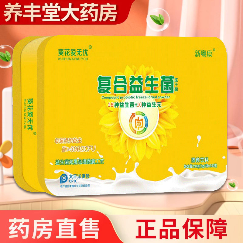 新粤康 葵花爱无忧 复合益生菌冻干粉固体饮料96g(3g*32袋)正品ZY,保健食品/膳食营养补充食品,益生菌,淘宝优惠券,粉丝福利购,淘宝优惠卷