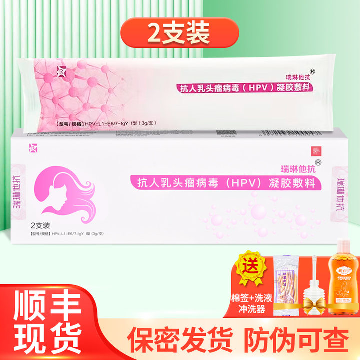 瑞琳他抗 抗人乳头瘤病毒HPV凝胶敷料瑞林他抗正品2支装/盒ZY