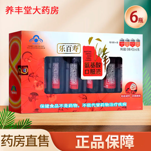 乐百寿牌八峰氨基酸口服液50ml*6瓶免疫调节改善睡眠正品ZK