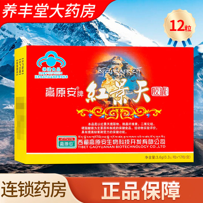 高原安牌红景天胶囊 0.3g/粒*12粒/盒正品药房旗舰店ZY