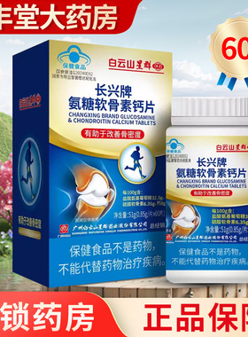 白云山星群 长兴牌 氨糖软骨素钙片51g(0.85g/片*60片)正品ZY