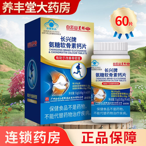 白云山星群 长兴牌 氨糖软骨素钙片51g(0.85g/片*60片)正品ZY