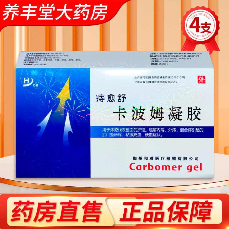 和雅痔愈舒卡波姆凝胶3g*4支/盒大药房旗舰店正品ZY,医疗器械,保健理疗,淘宝优惠券,粉丝福利购,淘宝优惠卷