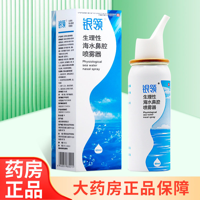 银领生理性海水鼻腔喷雾器60ml/盒大药房正品zy