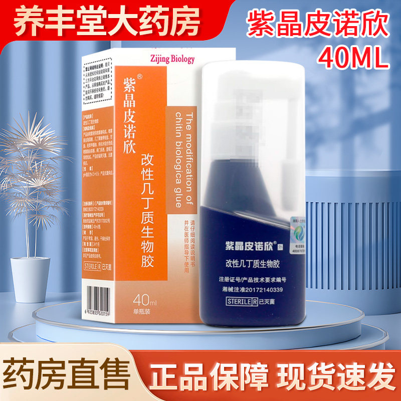 紫晶皮诺欣改性几丁质