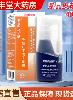 紫晶皮诺欣改性几丁质生物胶敷料40ml/盒ZY