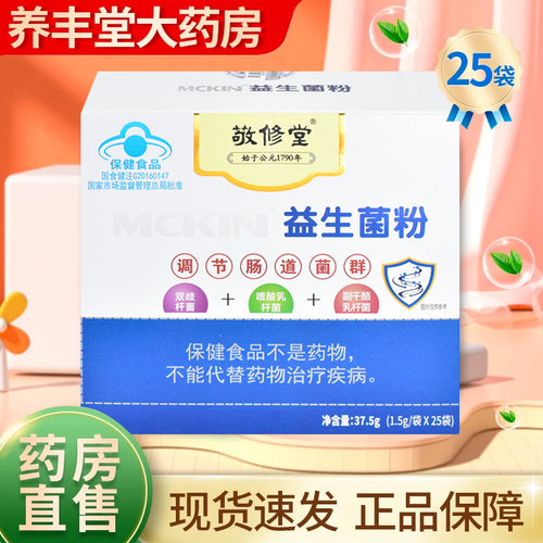 敬修堂MCKIN益生菌粉麦金利牌益生菌粉37.5g*1.5g*25袋药房正品ZY